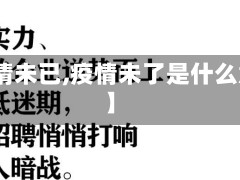 【疫情未已,疫情未了是什么意思】