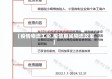 【疫情物流工价,疫情期间物流政策】