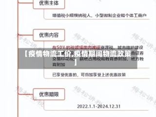 【疫情物流工价,疫情期间物流政策】