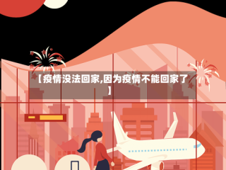 【疫情没法回家,因为疫情不能回家了】