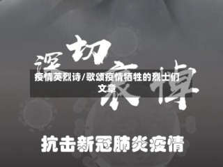 疫情英烈诗/歌颂疫情牺牲的烈士们文章