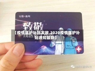 【疫情医护补贴发放,2020疫情医护补贴通知最新】