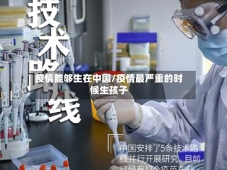 疫情能够生在中国/疫情最严重的时候生孩子