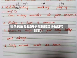 疫情英语专题(关于疫情的英语题目带答案)