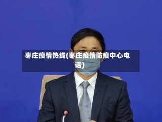 枣庄疫情热线(枣庄疫情防疫中心电话)