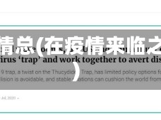 在疫情总(在疫情来临之际)
