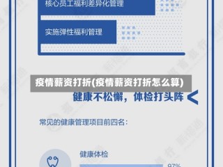 疫情薪资打折(疫情薪资打折怎么算)
