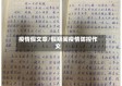 疫情假文章/假期间疫情防控作文