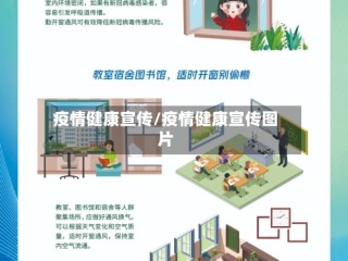 疫情健康宣传/疫情健康宣传图片