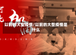 以前的大型疫情/以前的大型疫情是什么