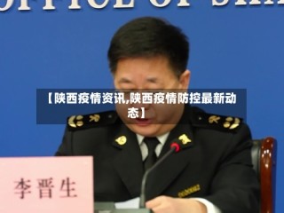 【陕西疫情资讯,陕西疫情防控最新动态】