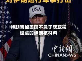 特朗普称美国不急于获取被埋藏的伊朗核材料