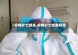【疫情护士回家,疫情护士回家视频】