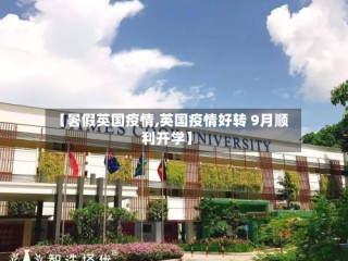 【暑假英国疫情,英国疫情好转 9月顺利开学】
