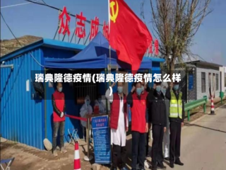 瑞典隆德疫情(瑞典隆德疫情怎么样)