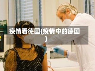 疫情看德国(疫情中的德国)