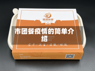 市团餐疫情的简单介绍