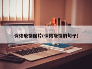 保佑疫情图片(保佑疫情的句子)