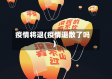 疫情将退(疫情退散了吗)
