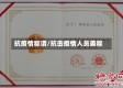 抗疫情称谓/抗击疫情人员美称