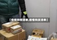 【疫情购物清单,疫情购买清单】