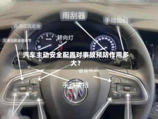 汽车主动安全配置对事故预防作用多大？