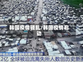 韩国疫情骚乱/韩国疫情启动