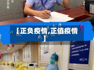 【正负疫情,正值疫情】