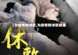 【为疫情做诗歌,为疫情做诗歌朗诵】