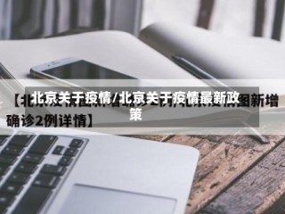 北京关于疫情/北京关于疫情最新政策
