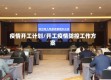 疫情开工计划/开工疫情防控工作方案