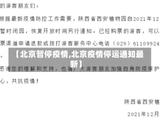【北京暂停疫情,北京疫情停运通知最新】
