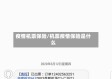 疫情机票保险/机票疫情保险是什么