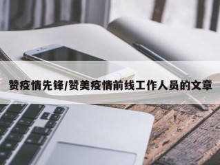 赞疫情先锋/赞美疫情前线工作人员的文章