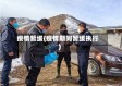 疫情暂缓(疫情期间暂缓执行)