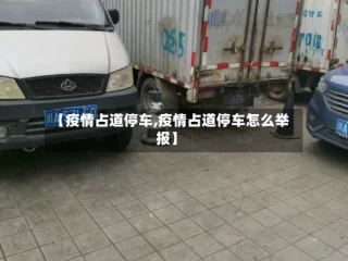 【疫情占道停车,疫情占道停车怎么举报】
