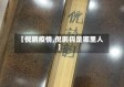 【倪鹏疫情,倪鹏钧是哪里人】