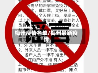 梅州疫情名单/梅州最新疫情