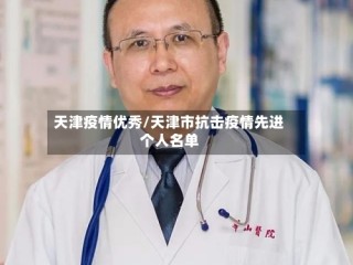 天津疫情优秀/天津市抗击疫情先进个人名单