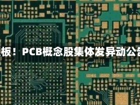 3连板！PCB概念股集体发异动公告