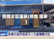 疫情灾区国家(疫情 国家)