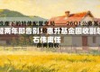 加盟两年即告别！惠升基金固收副总石伟离任