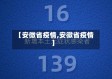 【安微省疫情,安徽省疫情】