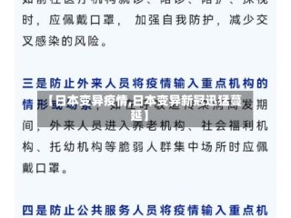 【日本变异疫情,日本变异新冠迅猛蔓延】