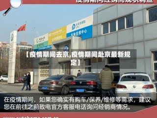 【疫情期间去京,疫情期间赴京最新规定】