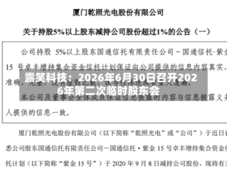 露笑科技：2026年6月30日召开2026年第二次临时股东会