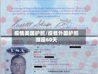 疫情美国护照/疫情外国护照顺延60天