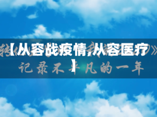 【从容战疫情,从容医疗】