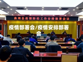 疫情部署会/疫情安排部署会