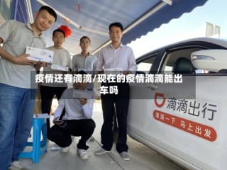 疫情还有滴滴/现在的疫情滴滴能出车吗